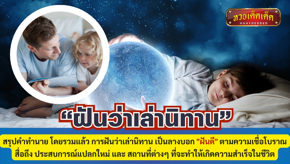 ฝันว่าเล่านิทาน เป็นลางบอก "ฝันดี" ตามความเชื่อโบราณ สื่อถึง ประสบการณ์แปลกใหม่ และ สถานที่ต่างๆ ที่จะทำให้เกิดความสำเร็จในชีวิต