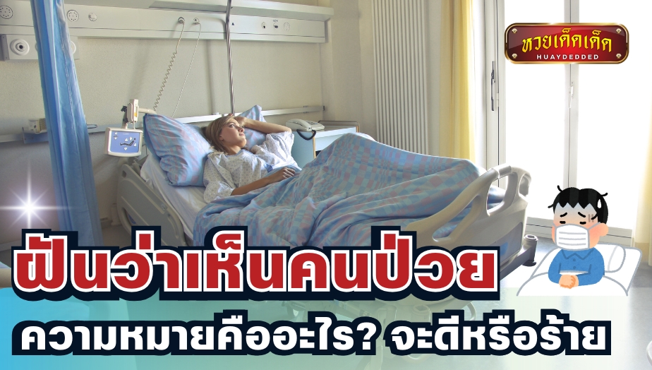 ฝันว่าเห็นคนป่วย ความหมายคืออะไร? จะดีหรือร้าย เช็กทำนายฝันฟรี