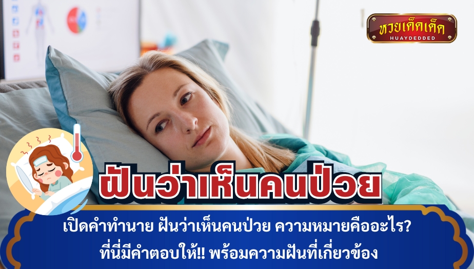 เปิดคำทำนาย ฝันว่าเห็นคนป่วย ความหมายคืออะไร?