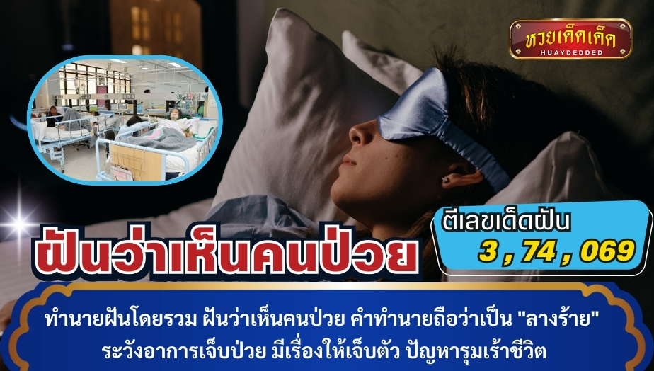 ทำนายฝันโดยรวม ฝันว่าเห็นคนป่วย คำทำนายถือว่าเป็น "ลางร้าย" ระวังอาการเจ็บป่วย มีเรื่องให้เจ็บตัว ปัญหารุมเร้าชีวิต