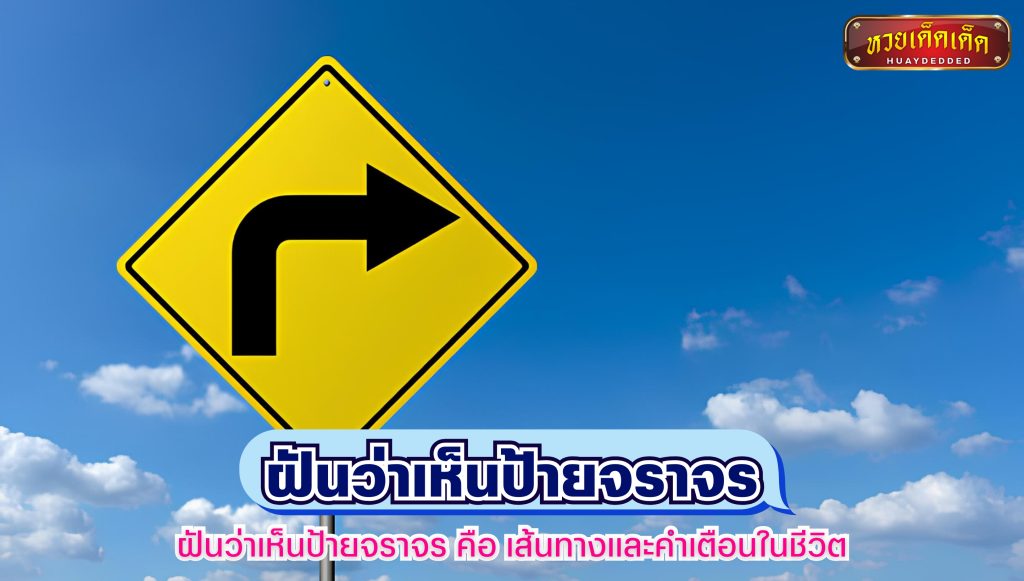 ฝันว่าเห็นป้ายจราจร  หมายถึงเส้นทางและคำเตือนในชีวิต