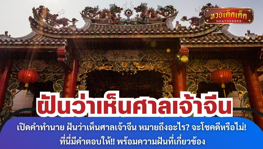 เปิดคำทำนาย ฝันว่าเห็นศาลเจ้าจีน หมายถึงอะไร? จะโชคดีหรือไม่! ที่นี่มีคำตอบให้!! พร้อมความฝันที่เกี่ยวข้อง