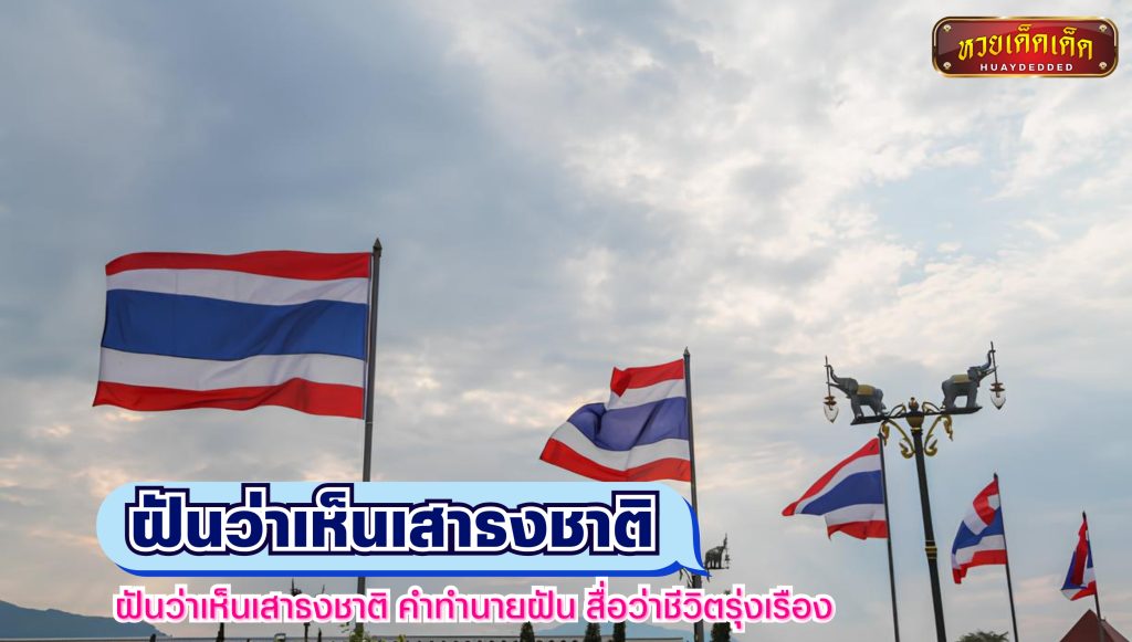 ฝันว่าเห็นเสาธงชาติ คำทำนายฝัน สื่อว่าชีวิตรุ่งเรือง