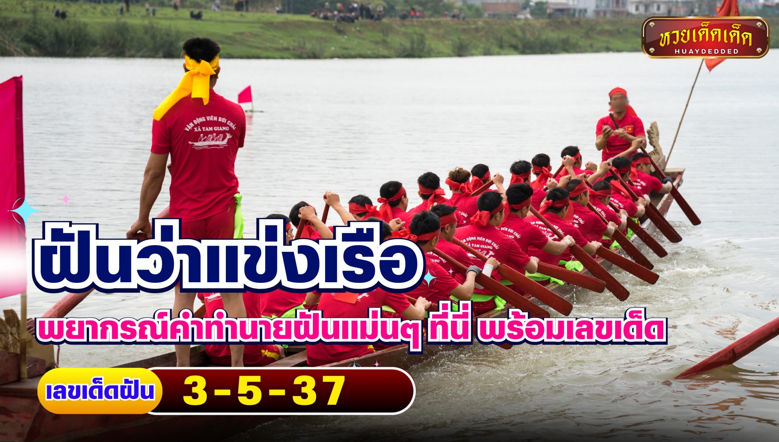 ฝันว่าแข่งเรือ พยากรณ์คำทำนายฝันแม่นๆ ที่นี่ พร้อมเลขเด็ด