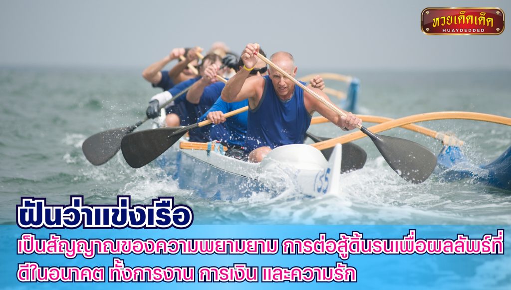 ฝันว่าแข่งเรือ สรุปคำทำนาย