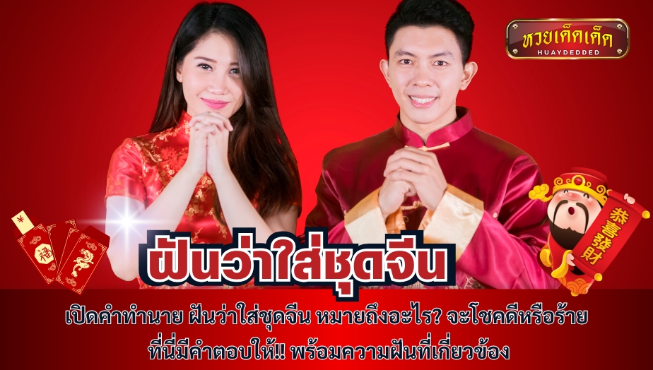 เปิดคำทำนาย ฝันว่าใส่ชุดจีน หมายถึงอะไร? จะโชคดีหรือร้าย ที่นี่มีคำตอบให้!! พร้อมความฝันที่เกี่ยวข้อง