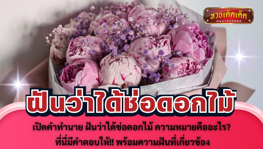 เปิดคำทำนาย ฝันว่าได้ช่อดอกไม้ ความหมายคืออะไร? ที่นี่มีคำตอบให้!! พร้อมความฝันที่เกี่ยวข้อง