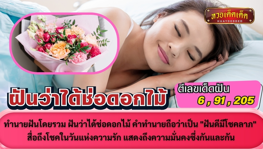 ทำนายฝันโดยรวม ฝันว่าได้ช่อดอกไม้ คำทำนายถือว่าเป็น "ฝันดีมีโชคลาภ" สื่อถึงโชคในวันแห่งความรัก แสดงถึงความมั่นคงซึ่งกันและกัน