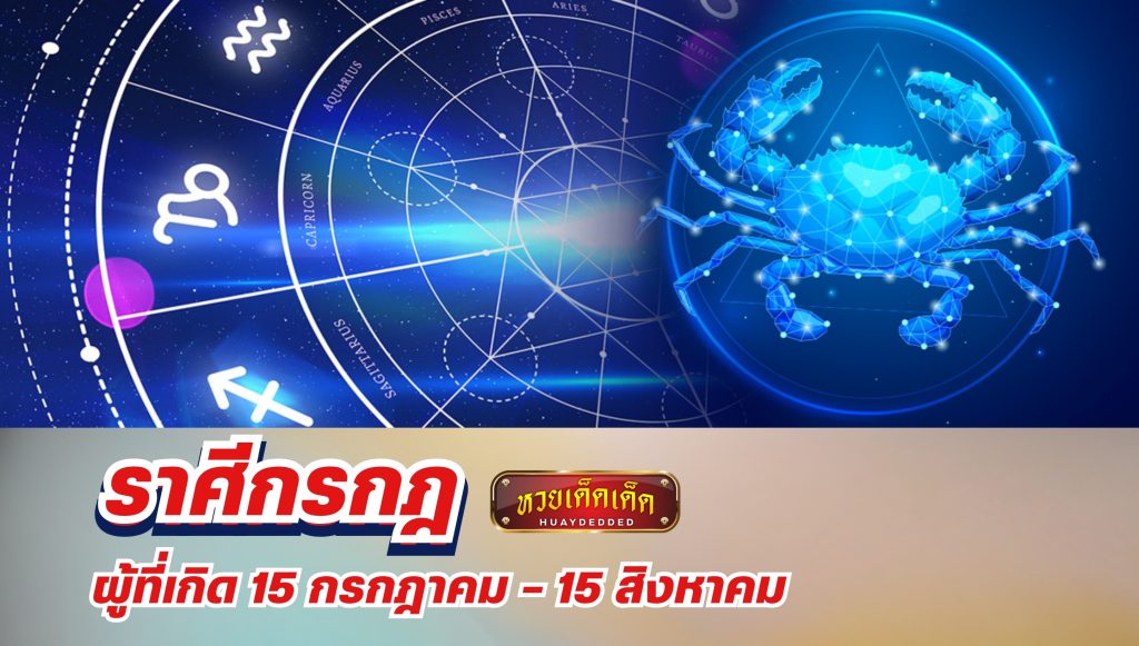 2 ราศีดวงเด่น อันดับ 1 ราศีกรกฎ 15 กรกฎาคม – 15 สิงหาคม