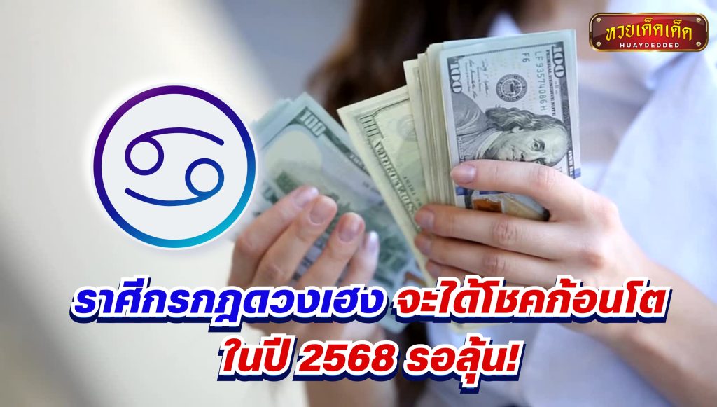 ราศีกรกฎดวงเฮง จะได้โชคก้อนโตในปี 2568