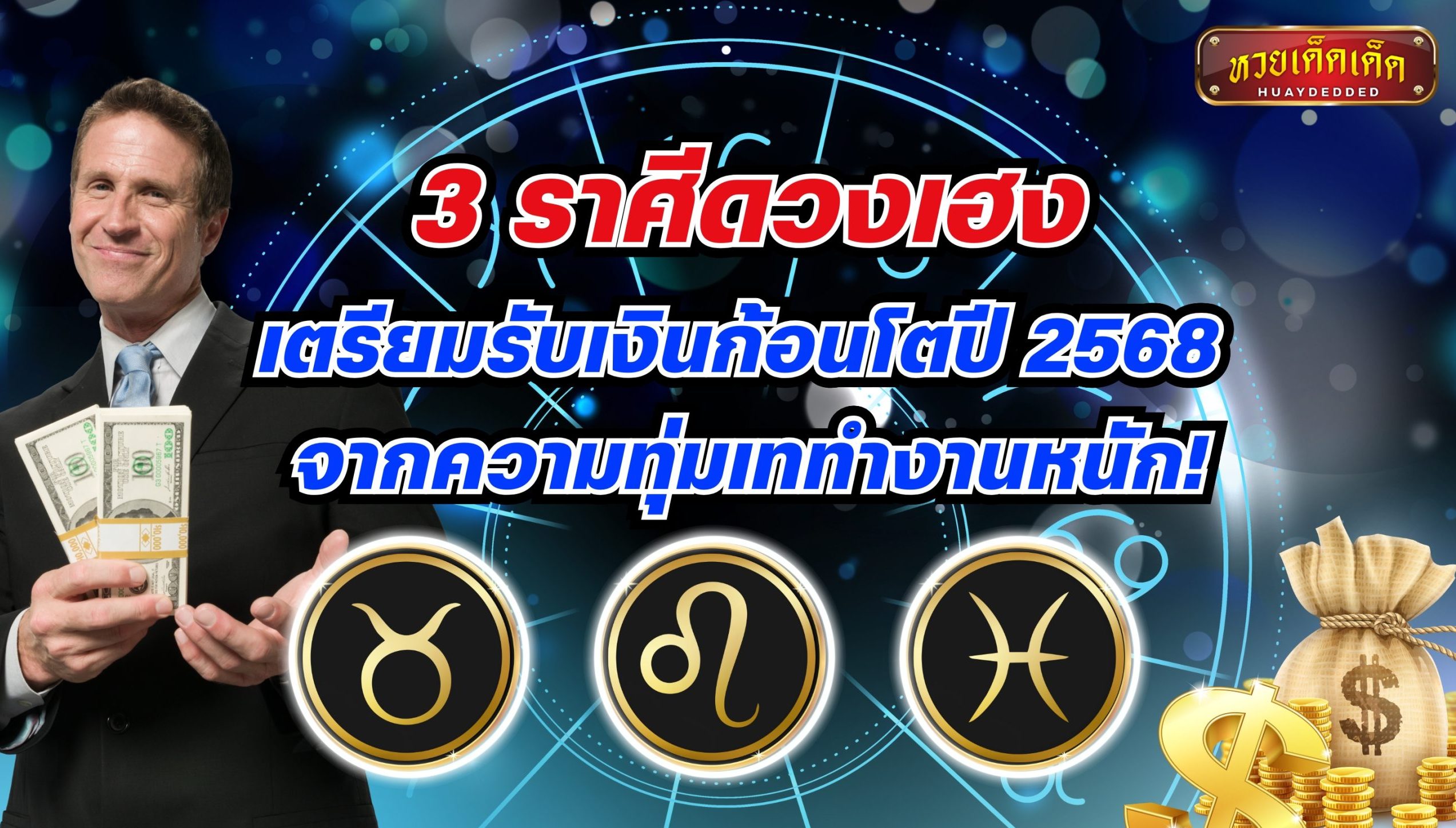 ราศีดวงเฮง เตรียมรับเงินก้อนโตปี 2568 จากความทุ่มเททำงานหนัก!