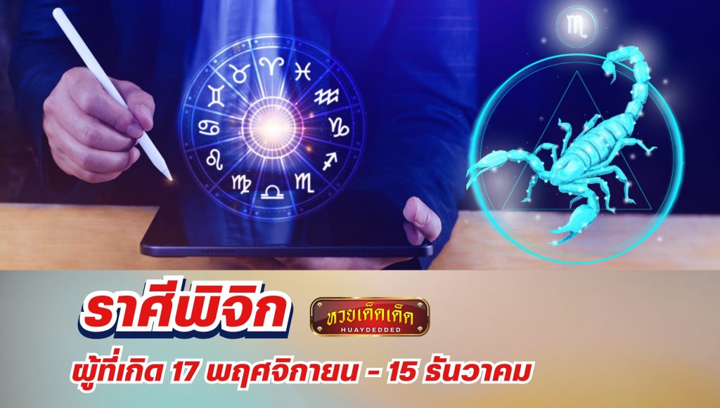 2 ราศีดวงเด่น อันดับ 2 ราศีพิจิก 17 พฤศจิกายน - 15 ธันวาคม