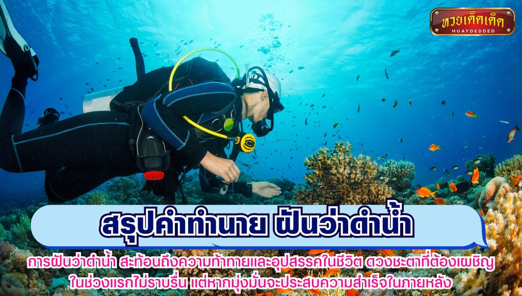 สรุปคำทำนาย ฝันว่าดำน้ำ