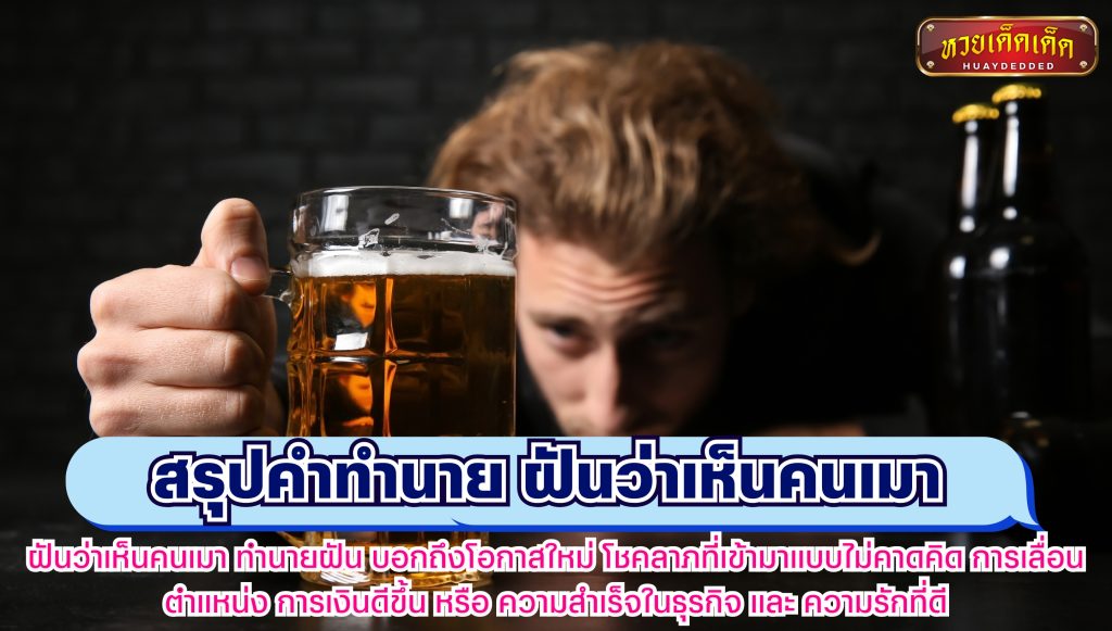 สรุปคำทำนาย ฝันว่าเห็นคนเมา