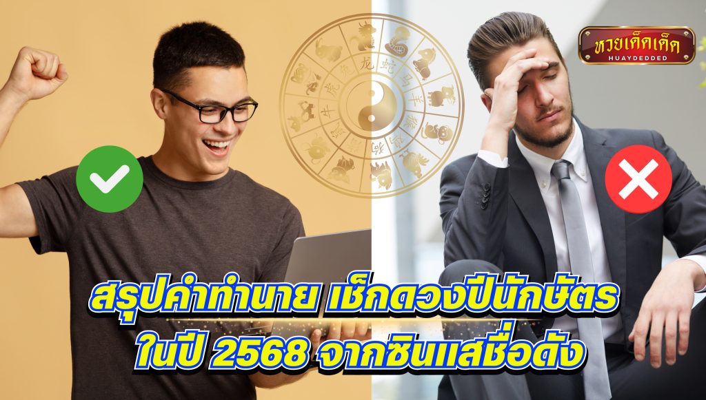 สรุปคำทำนาย เช็กดวงปีนักษัตร ในปี 2568 จากซินแสชื่อดัง