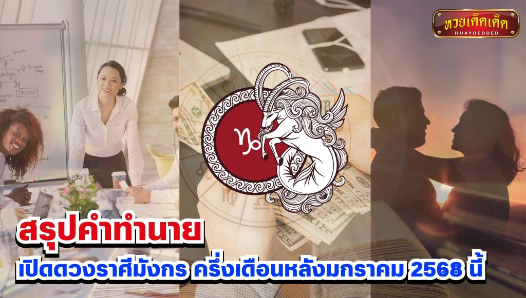 สรุปคำทำนาย เปิดดวงราศีมังกร ครึ่งเดือนหลังมกราคม 2568 นี้ 