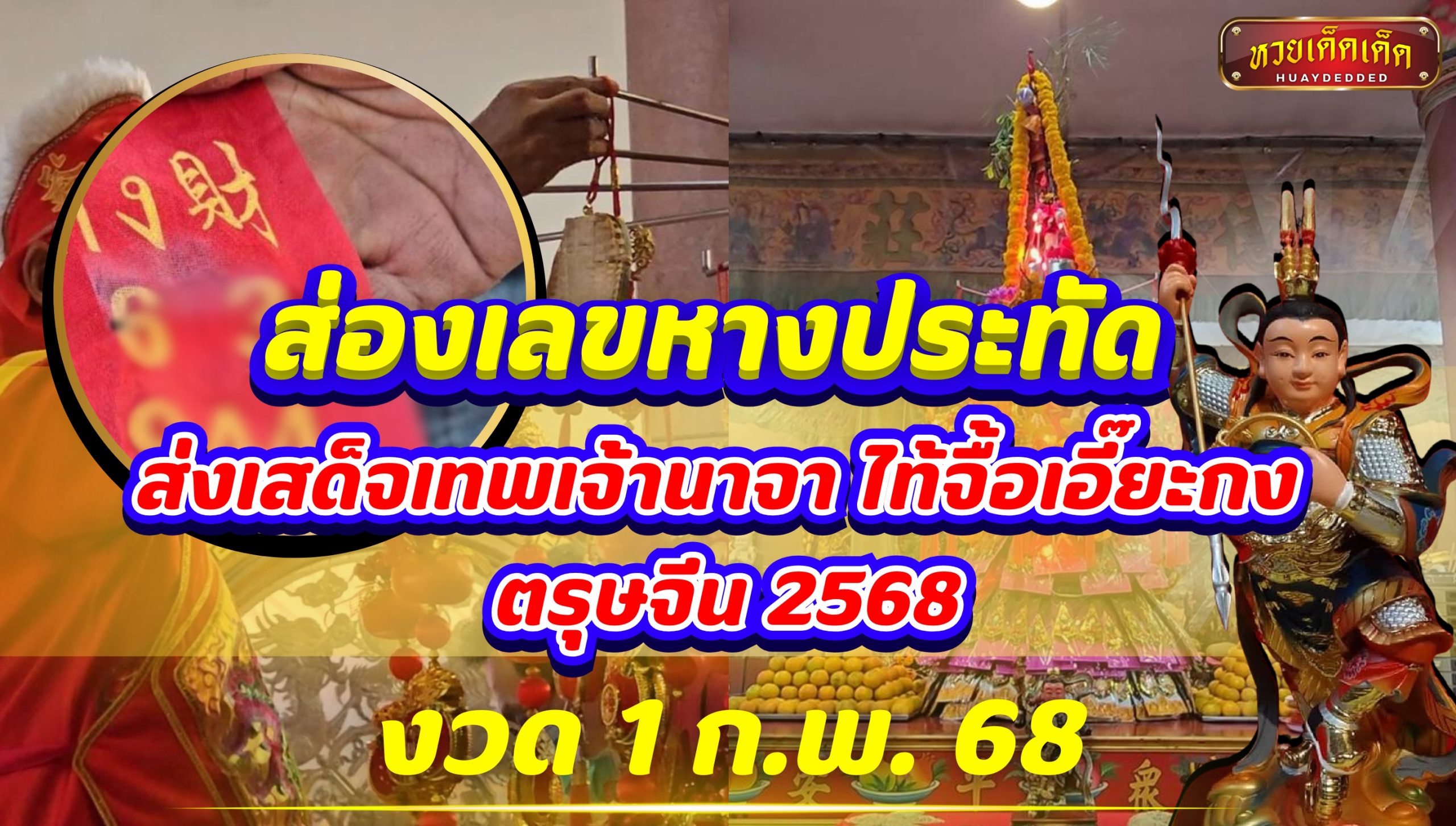 ส่องเลขหางประทัด ส่งเสด็จเทพเจ้านาจา ไท้จื้อเอี๊ยะกง ตรุษจีน 2568