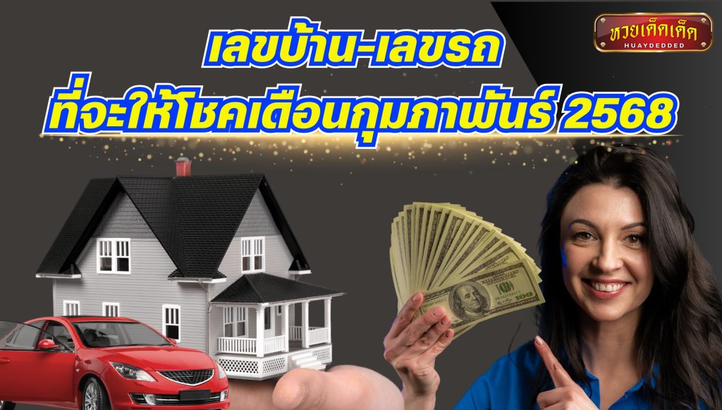 หมอกฤษณ์ คอนเฟิร์ม เลขบ้าน-เลขรถ ที่จะให้โชคเดือนกุมภาพันธ์ 2568