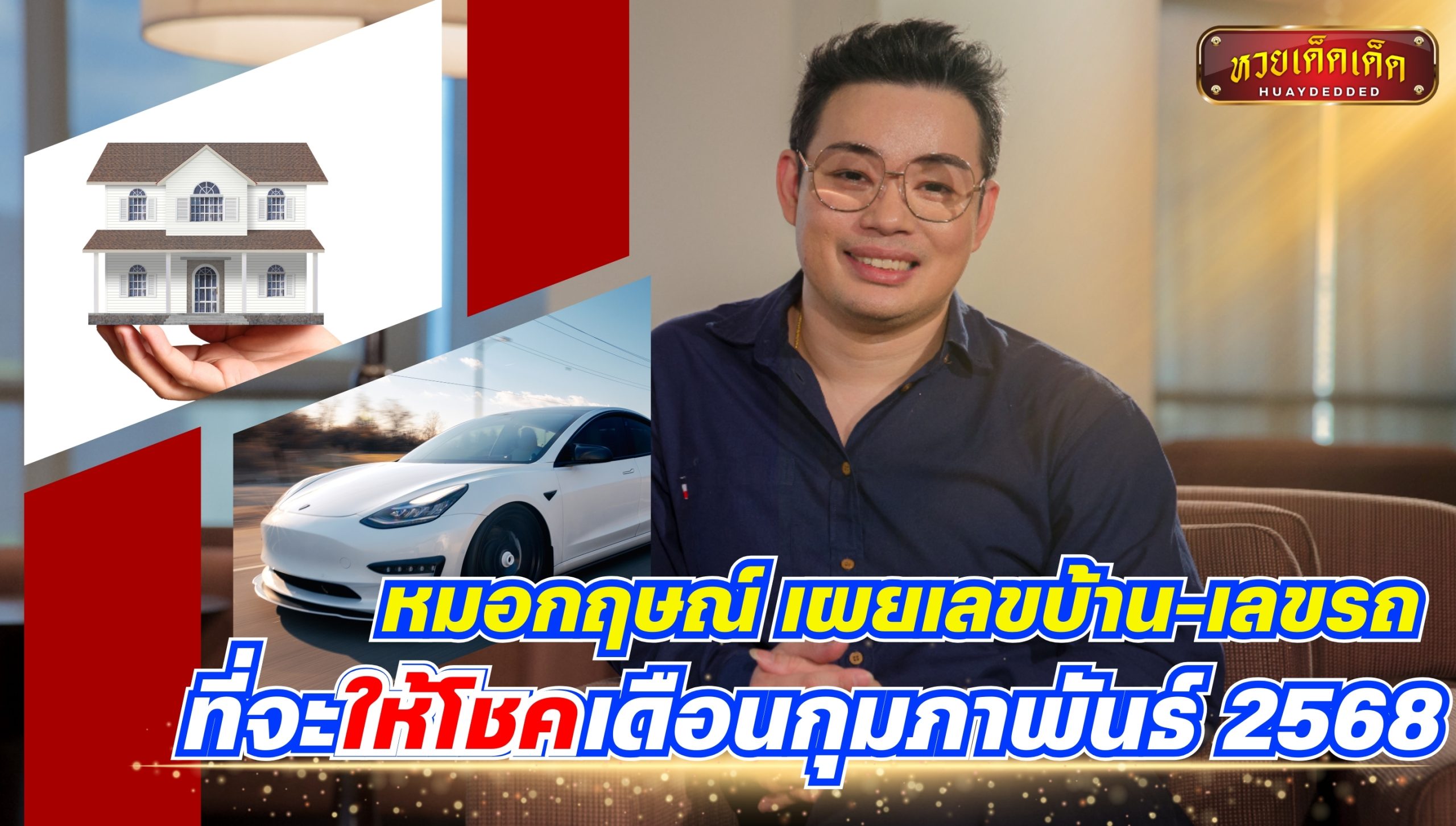 หมอกฤษณ์ เผยเลขบ้าน-เลขรถ ที่จะให้โชคเดือนกุมภาพันธ์ 2568