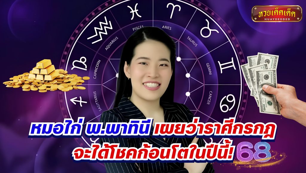 หมอไก่ พ.พาทินี เผยว่าราศีกรกฎ จะได้โชคก้อนโตในปีนี้ 68