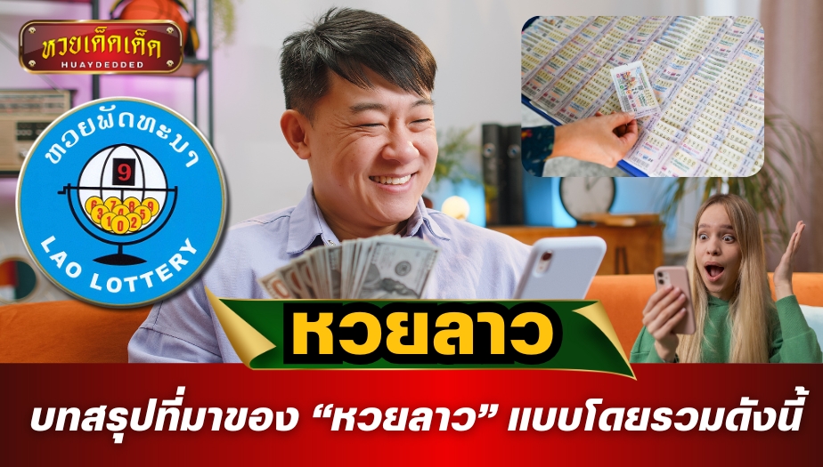 บทสรุปที่มาของ “หวยลาว” แบบโดยรวมดังนี้ พร้อมเลขเด็ดงวดนี้ แนวทางซื้อหวย เช็กเลย