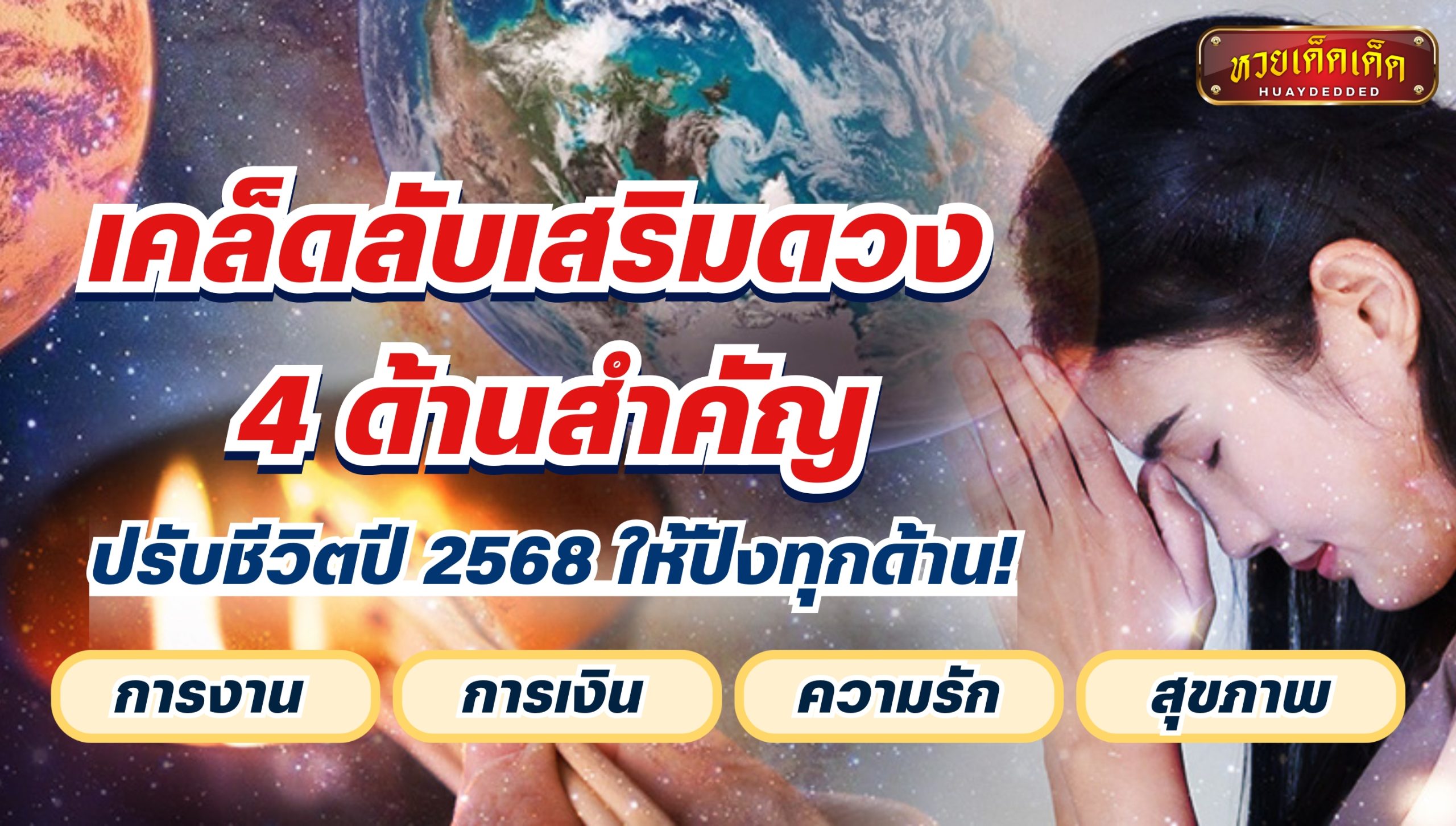 เคล็ดลับเสริมดวง 4 ด้านสำคัญ ปรับชีวิตปี 2568 ให้ปังทุกด้าน!