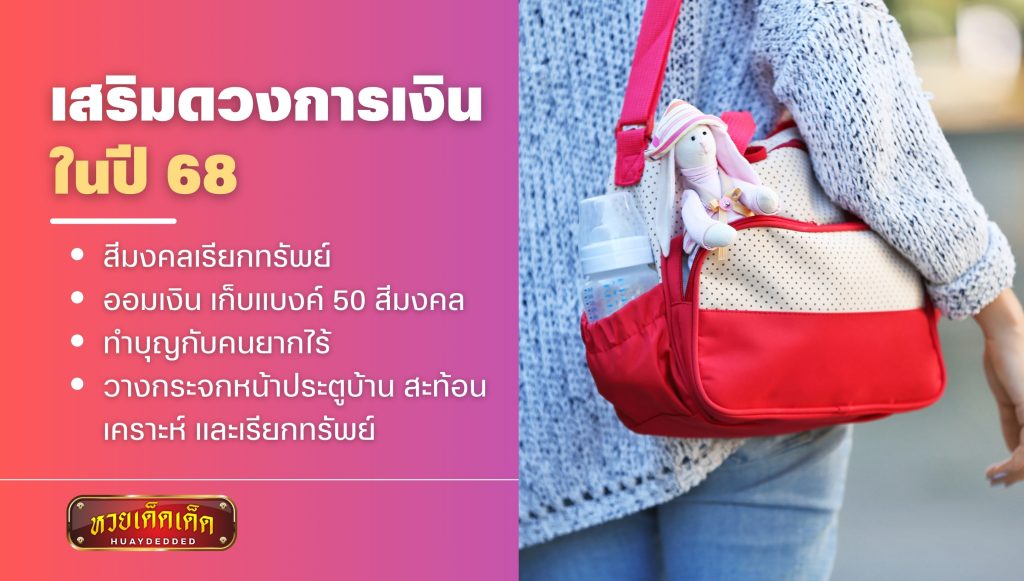 เคล็ดลับเสริมดวง เสริมดวงการเงิน ในปี 68