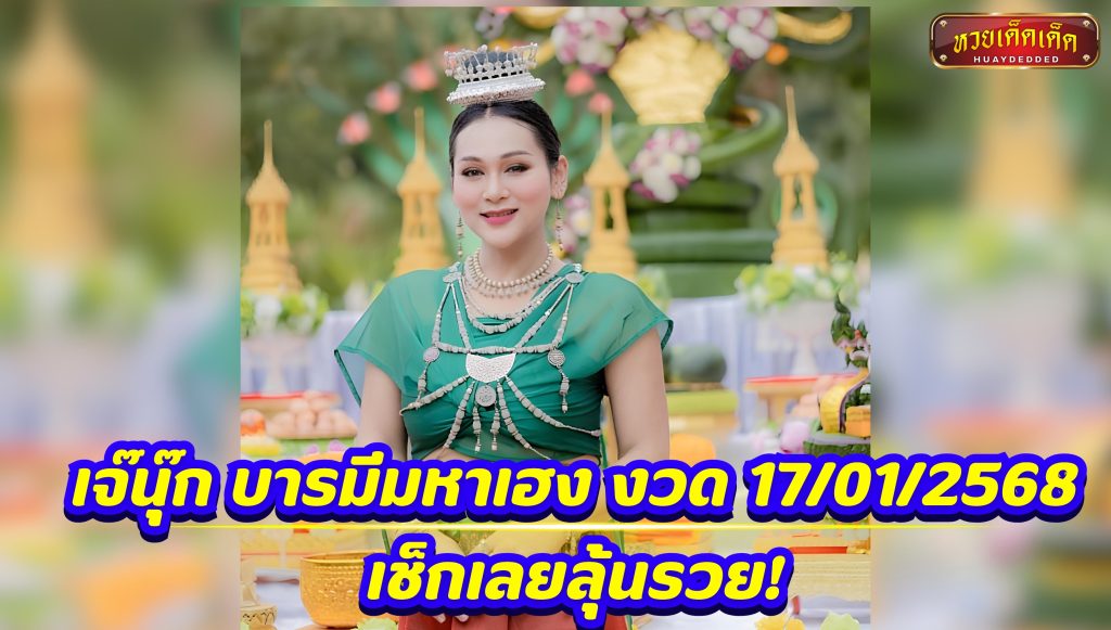 เลขเด็ดมาแรง เจ๊นุ๊ก บารมีมหาเฮง งวด 17/01/2568