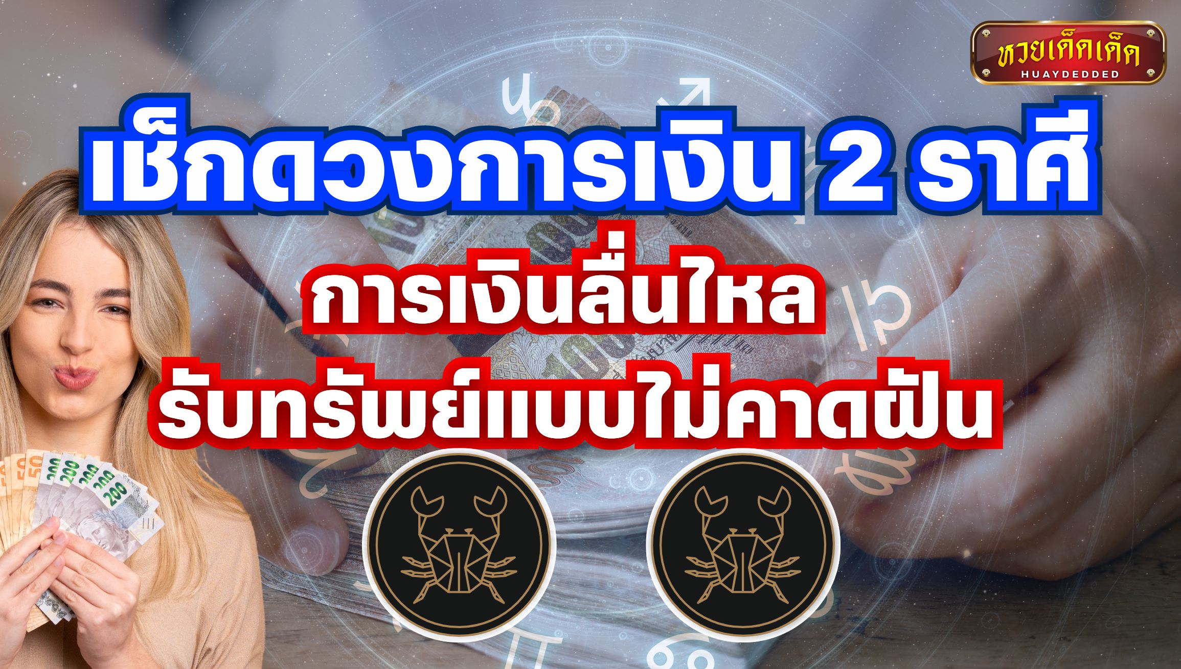 เช็กดวงการเงิน 2 ราศี การเงินลื่นไหล รับทรัพย์แบบไม่คาดฝัน