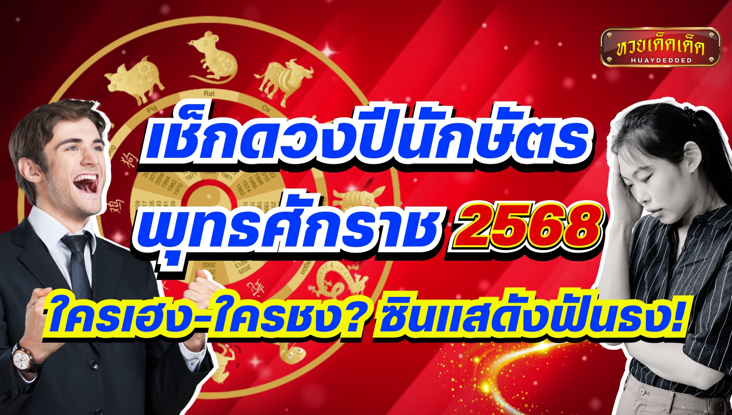 เช็กดวงปีนักษัตร พุทธศักราช 2568 ใครเฮง-ใครชง? ซินแสดังฟันธง!