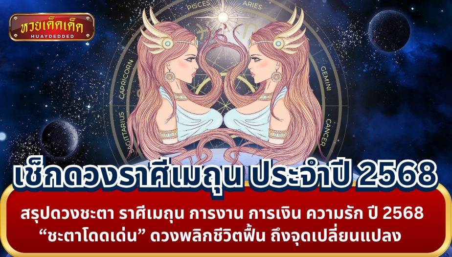 เช็กดวงราศีเมถุน สรุปดวงชะตา การงาน การเงิน ความรัก ปี 2568 “ชะตาโดดเด่น” ดวงพลิกชีวิตฟื้น ถึงจุดเปลี่ยนแปลง