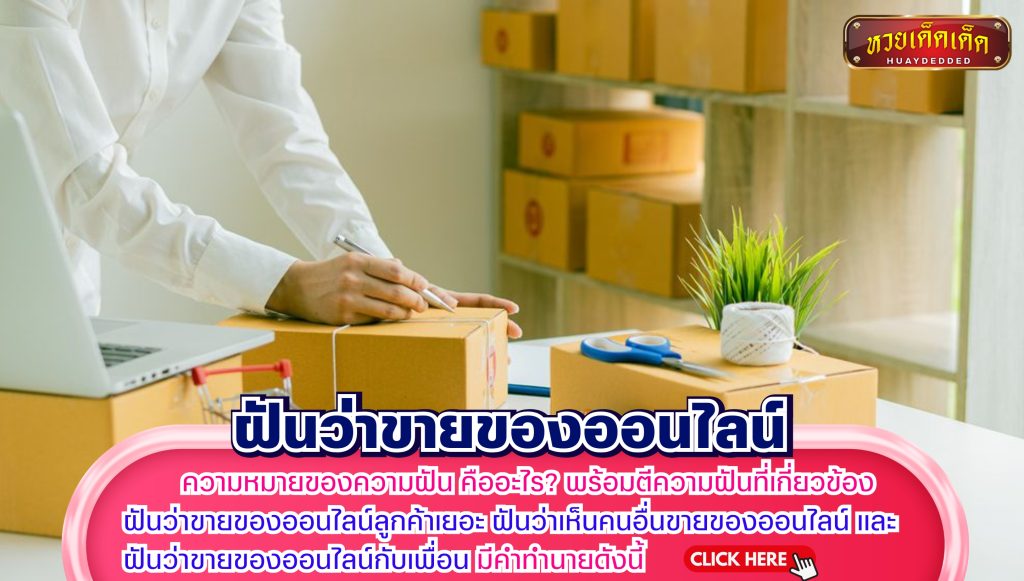 เปิดความหมาย ฝันว่าขายของออนไลน์ พร้อมความฝันที่เกี่ยวข้อง