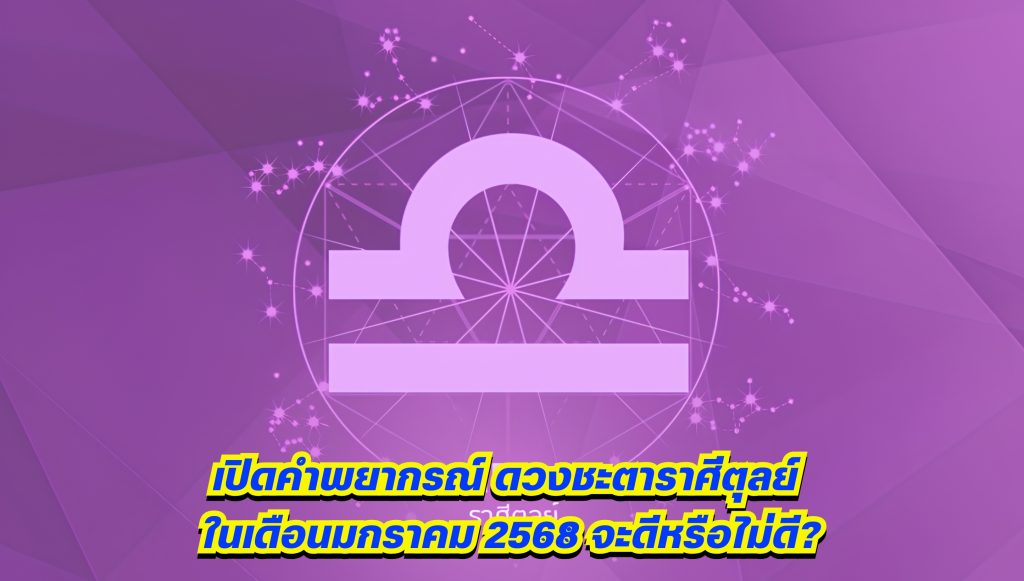 เปิดคำพยากรณ์ ดวงชะตาราศีตุลย์ ในเดือนมกราคม 2568