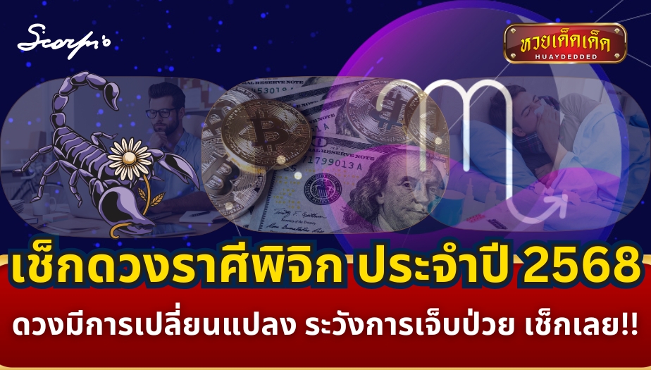 เปิดดวงราศีพิจิก 2568 พร้อมคำทำนายโชคชะตาและเลขเด็ดนำโชค