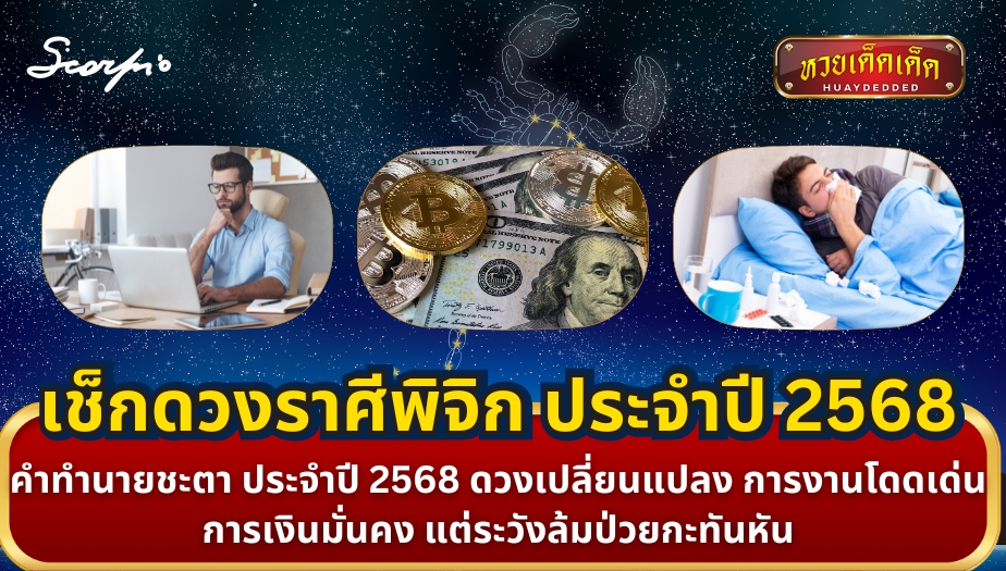 เช็กดวงราศีพิจิก คำทำนายชะตา ประจำปี 2568 ดวงเปลี่ยนแปลง การงานโดดเด่น การเงินมั่นคง แต่ระวังล้มป่วยกะทันหัน