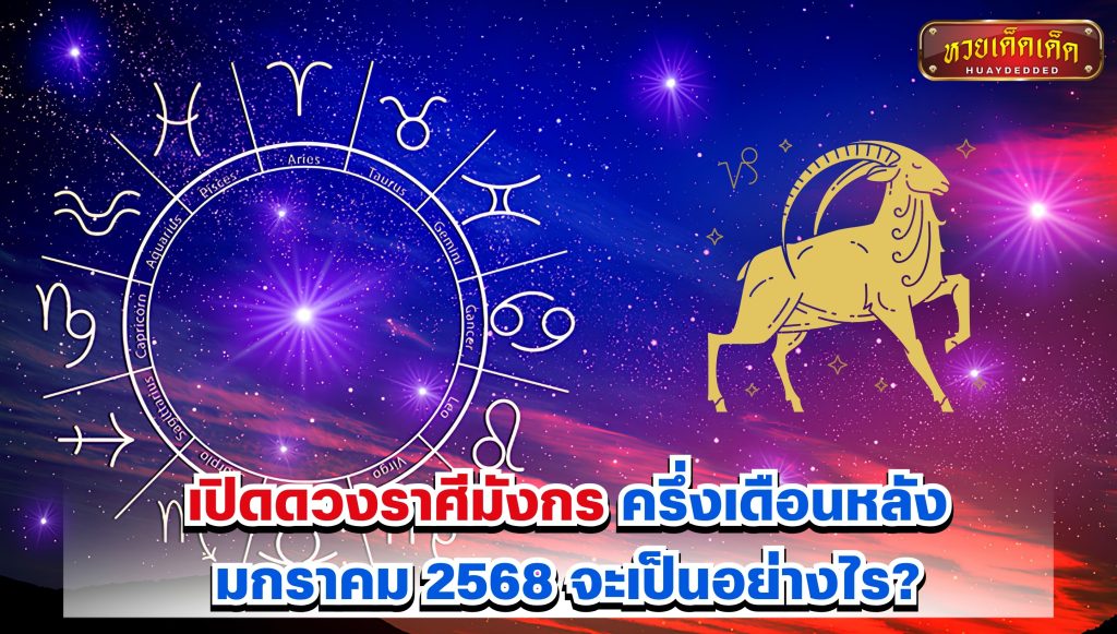 เปิดดวงราศีมังกร ครึ่งเดือนหลังมกราคม 2568