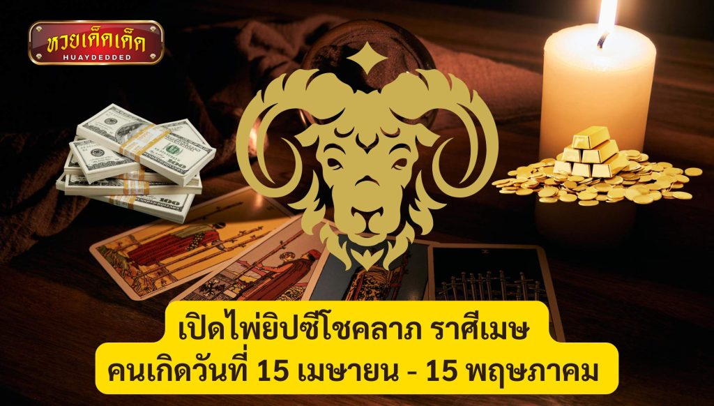 เปิดไพ่ยิปซีโชคลาภ ราศีเมษ คนเกิดวันที่ 15 เมษายน - 15 พฤษภาคม