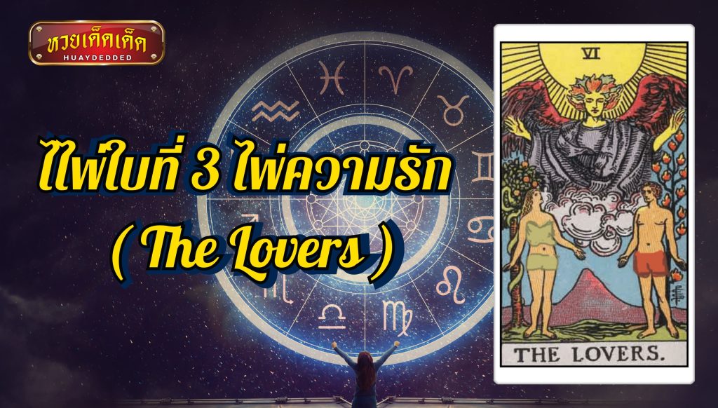 เปิดไพ่ยิปซีโชคลาภ ราศีเมษ ไพ่ความรัก ( The Lovers )