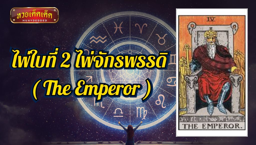 เปิดไพ่ยิปซีโชคลาภ ราศีเมษ ไพ่จักรพรรดิ ( The Emperor )