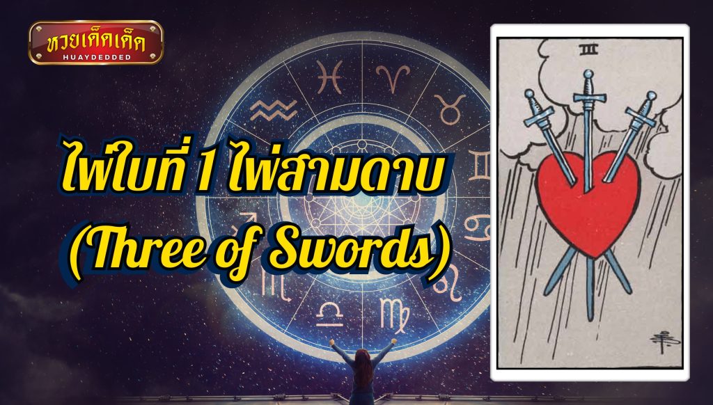 เปิดไพ่ยิปซีโชคลาภ ราศีเมษ ไพ่สามดาบ (Three of Swords)