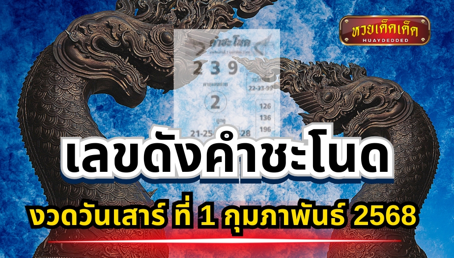 เลขดังคำชะโนด งวด 1 ก.พ. 68 เด่น 2-3-9 งวดนี้มีเลขเบิ้ล!! เช็กด่วน