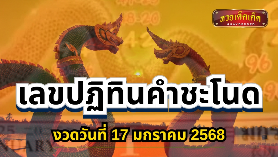 เลขปฏิทินคำชะโนด งวดวันที่ 17 มกราคม 2568 ชุดเลขท้ายจัดเต็ม!!