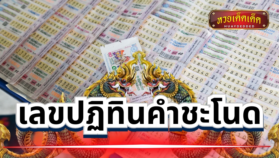 สรุปแนวทาง เลขปฏิทินคำชะโนด มอบโชควันครู เช็กเลย!!