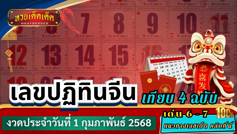 เลขปฏิทินจีน 1 กุมภาพันธ์ 2568 แนวทางลุ้นโชค