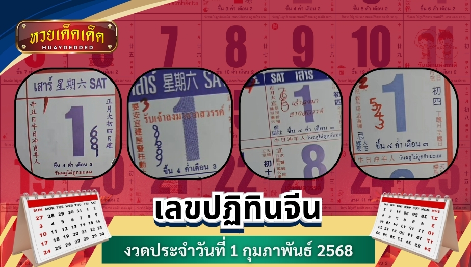 เผยแนวทางซื้อหวย เลขปฏิทินจีน งวดประจำวันที่ 1 กุมภาพันธ์ 2568 มัดรวบทั้ง 4 ชุด ให้คอหวยได้ลุ้นโชคงวดนี้