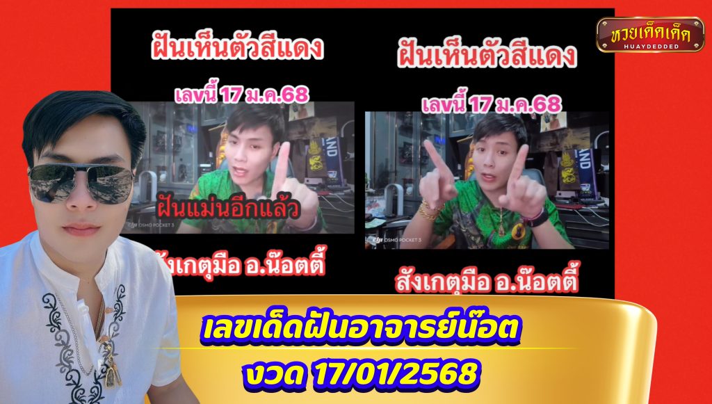 เลขฝัน อาจารย์น๊อต งวด 17-01-2568