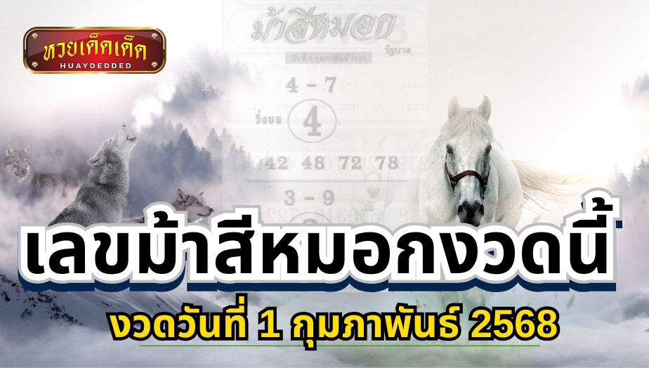 เปิดโพยหวยเด็ดอาชา เลขม้าสีหมอกงวดนี้ 1 ก.พ. 2568