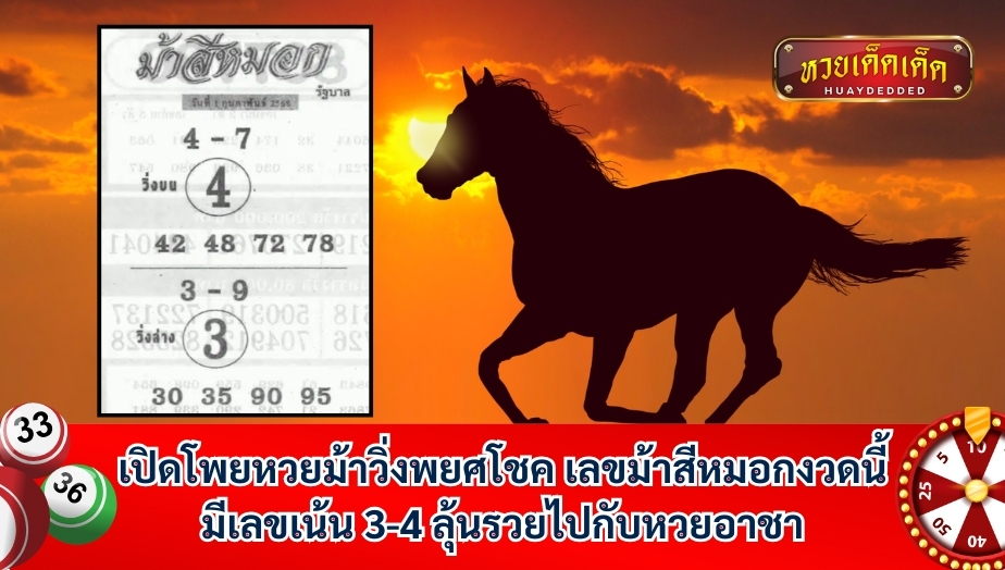 เปิดโพยหวยเด็ดอาชา เลขม้าสีหมอกงวดนี้ มีเลขเน้น 3-4 ลุ้นรวยไปกับหวยอาชา