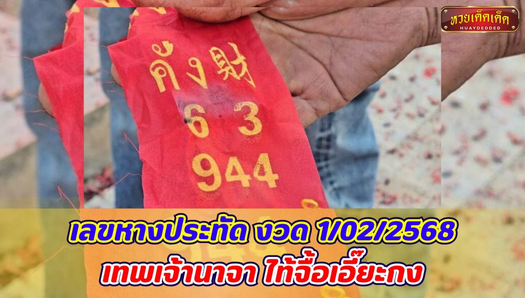 เลขหางประทัด งวด 1-02-2568 เทพเจ้านาจา ไท้จื้อเอี๊ยะกง