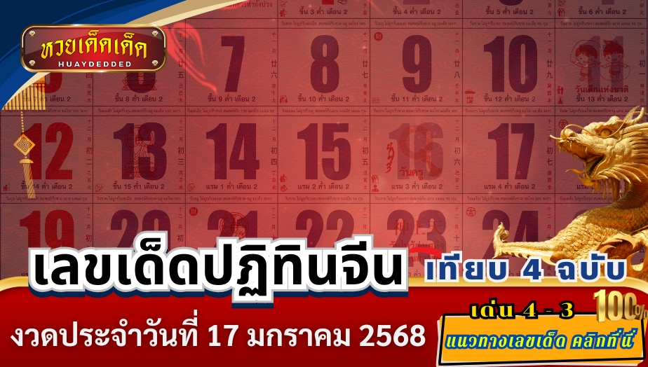 เลขเด็ดปฏิทินจีน งวดวันที่ 17 มกราคม 2568 รวมมาให้แล้วทุกฉบับ!!